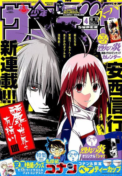少年サンデー増刊 2018年4/1号 (発売日2018年02月23日) 表紙