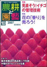 農耕と園芸 10月号 (発売日2007年09月23日) 表紙