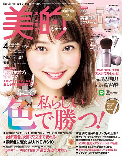 美的（BITEKI） 2018年4月号 (発売日2018年02月23日) 表紙