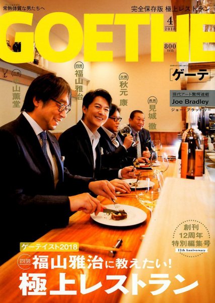 GOETHE(ゲーテ) 2018年4月号 (発売日2018年02月24日) 表紙