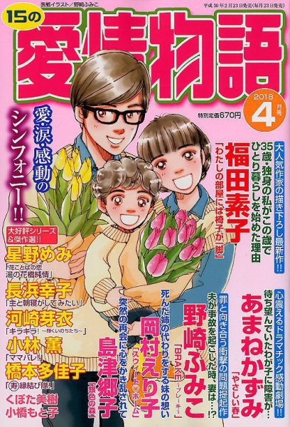 15の愛情物語 2018年4月号 (発売日2018年02月23日) 表紙