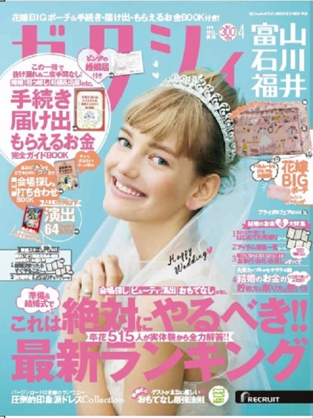 ゼクシィ富山・石川・福井 4月号 (発売日2018年02月23日) 表紙