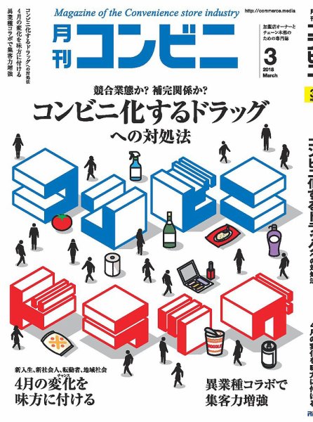 コンビニ 18年03月号 (発売日2018年02月24日) 表紙