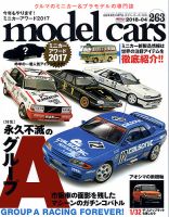 MODEL CARS（モデル・カーズ） No.263 表紙