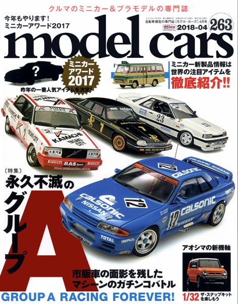 MODEL CARS（モデル・カーズ） No.263 (発売日2018年02月26日) 表紙
