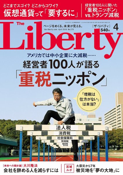 ザ・リバティ 2018年4月号 (発売日2018年02月28日) 表紙