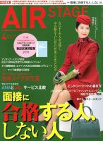 月刊エアステージ（AIR STAGE） 2018年4月号 表紙