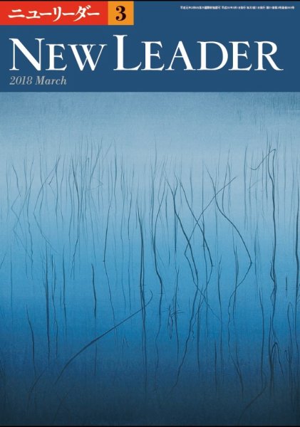 ニューリーダー 2018年3月号 (発売日2018年02月25日) 表紙