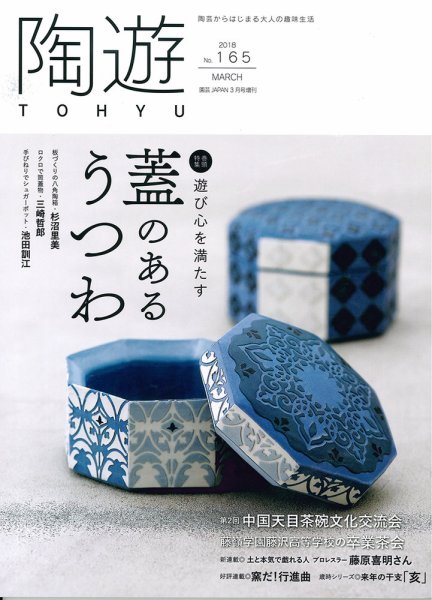 陶遊 165号 (発売日2018年02月23日) 表紙
