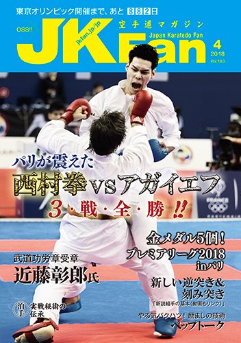 空手道マガジンJKFan（ジェーケイファン） VOL.183 (発売日2018年02月23日) 表紙