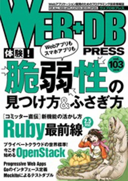 WEB+DB PRESS （ウェブDBプレス） Vol.103 (発売日2018年02月24日) 表紙