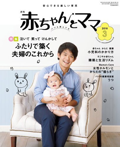赤ちゃんとママ ３月号 発売日18年02月25日 雑誌 定期購読の予約はfujisan