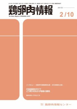 鶏卵肉情報 2018年02月10日発売号 表紙