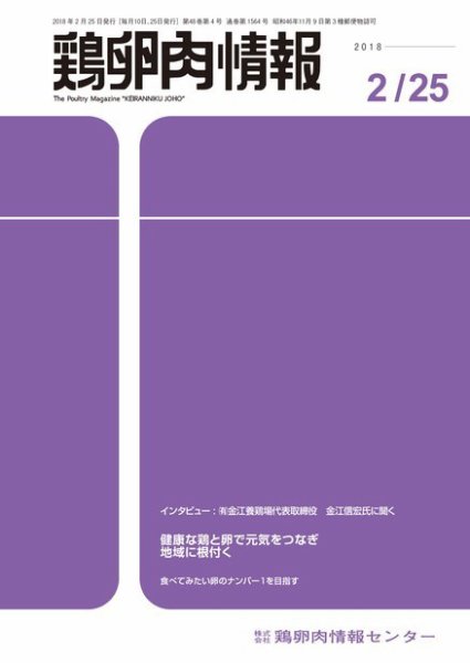 鶏卵肉情報 2018年02月25日発売号 表紙