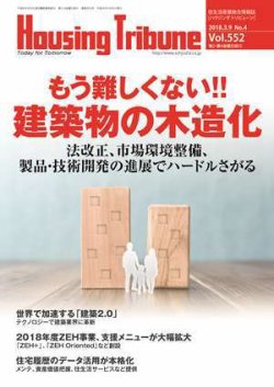 ハウジング・トリビューン Vol.552 (発売日2018年02月23日) 表紙