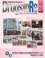 ドラッグストアレポート 2018.春号 (発売日2018年02月25日) 表紙