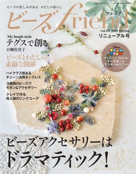 ビーズｆｒｉｅｎｄ Vol.58 (発売日2018年02月28日) 表紙