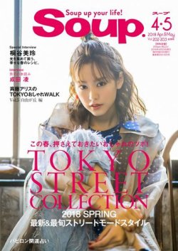 Soup.(スープ) Vol.202・203 (発売日2018年02月23日) 表紙