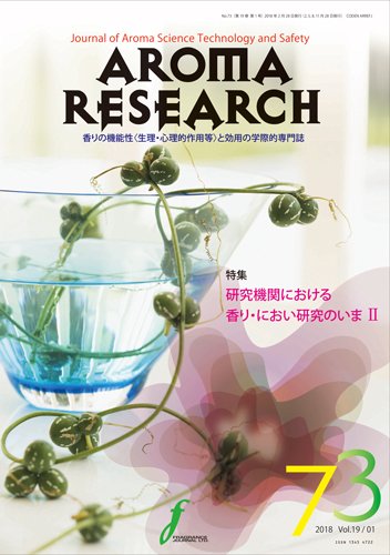 アロマリサーチ (AROMA RESEARCH) No.73 (発売日2018年02月28日) 表紙