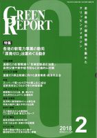 GREEN REPORT（グリーンレポート） 2月号 表紙