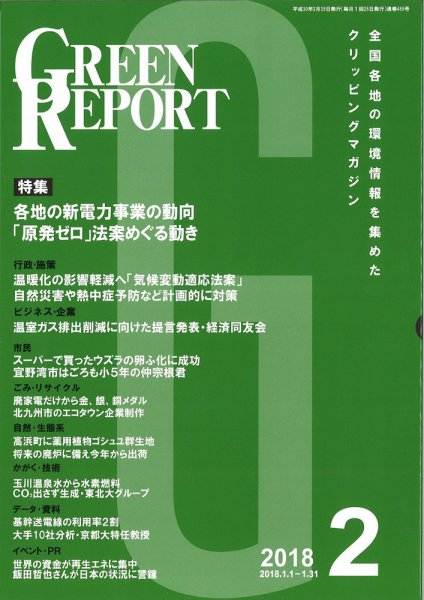 GREEN REPORT（グリーンレポート） 2月号 (発売日2018年02月25日) 表紙