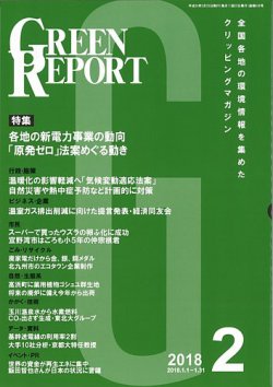 GREEN REPORT（グリーンレポート） 2月号 (発売日2018年02月25日) 表紙