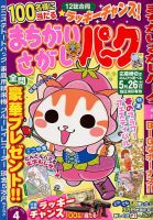 まちがいさがしパ～ク 2018年4月号 表紙