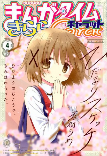 まんがタイムきららキャラット 2018年4月号 (発売日2018年02月28日) 表紙