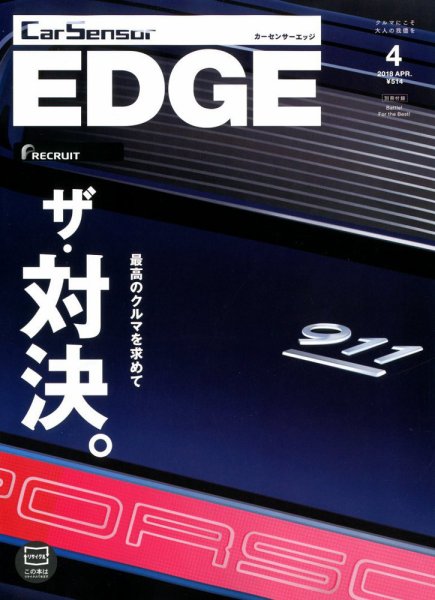 カーセンサーEDGE 2018年4月号 (発売日2018年02月27日) 表紙