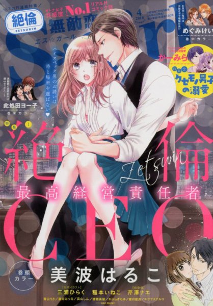 無敵恋愛S･girl (エスガール)DX 2018年4月号 (発売日2018年02月28日) 表紙