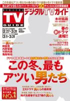 デジタルTVガイド中部版 2018年4月号 表紙