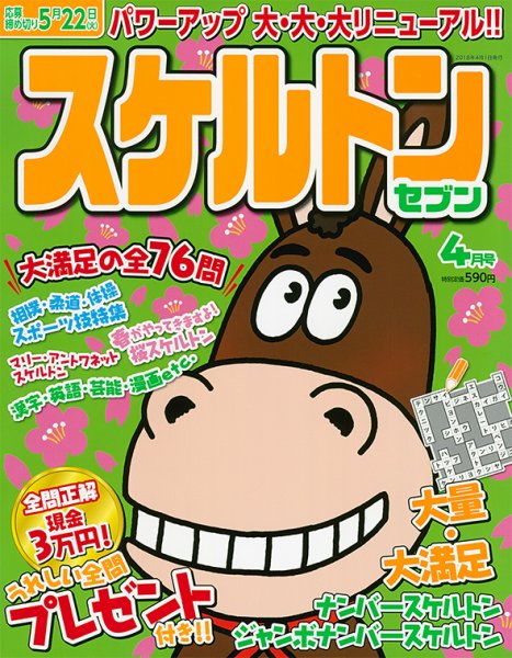 スケルトンセブン 2018年4月号 (発売日2018年02月27日) 表紙