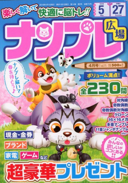 ナンプレ広場 2018年4月号 (発売日2018年02月27日) 表紙