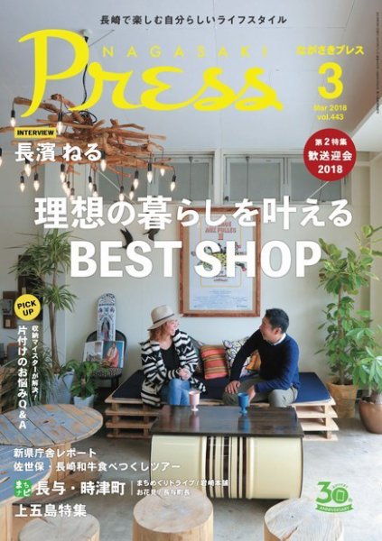 ながさきPRESS（ながさきプレス） 443 (発売日2018年02月27日) 表紙