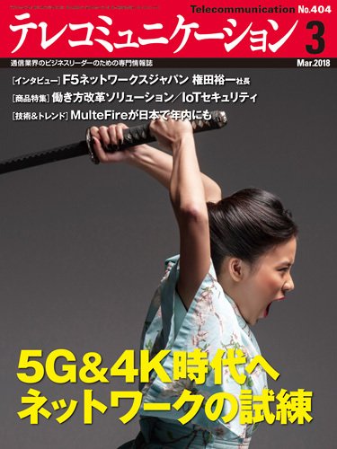 テレコミュニケーション No.404 (発売日2018年02月25日) 表紙