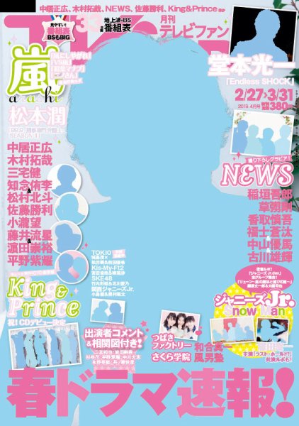 TV fan（テレビファン） 全国版 2018年4月号 (発売日2018年02月24日) 表紙