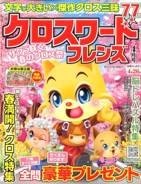 クロスワードフレンズ 2018年4月号 (発売日2018年02月27日) 表紙