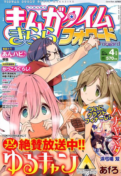 まんがタイムきららフォワード 2018年4月号 (発売日2018年02月24日) 表紙