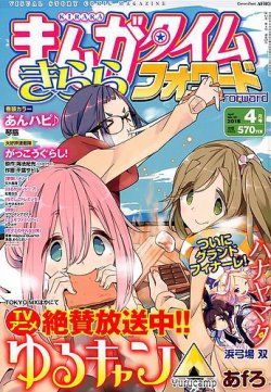 まんがタイムきららフォワード 2018年4月号 (発売日2018年02月24