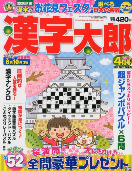 漢字太郎 2018年4月号 (発売日2018年02月27日) 表紙