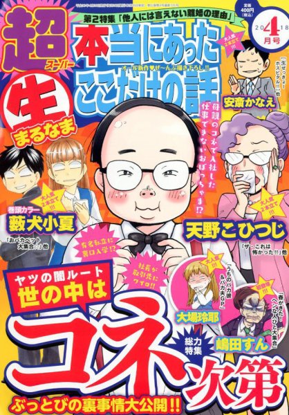 超本当にあった生ここだけの話 2018年4月号 (発売日2018年02月26日) 表紙