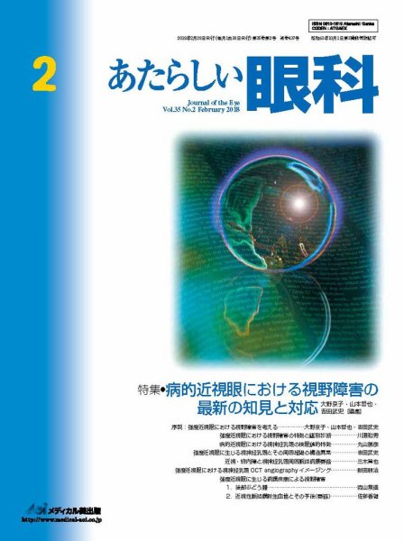 あたらしい眼科 2月号 (発売日2018年02月28日) 表紙