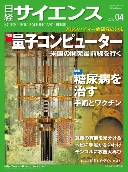 日経サイエンス 2018年4月号 (発売日2018年02月24日) 表紙
