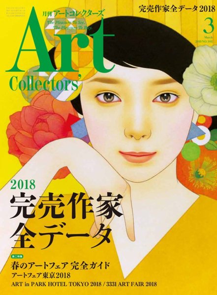 Artcollectors（アートコレクターズ） No.108 (発売日2018年02月24日) 表紙