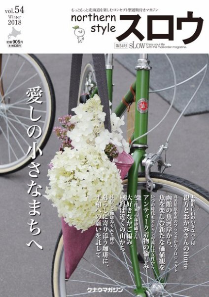 スロウ 54号 (発売日2018年02月25日) 表紙