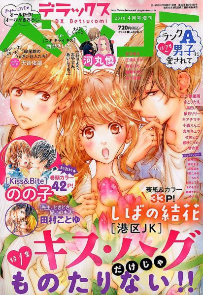 デラックス Betsucomi (ベツコミ) 2018年4月号 (発売日2018年02月23日) 表紙