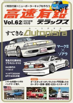 高速有鉛デラックス 2018年4月号 (発売日2018年02月26日) | 雑誌