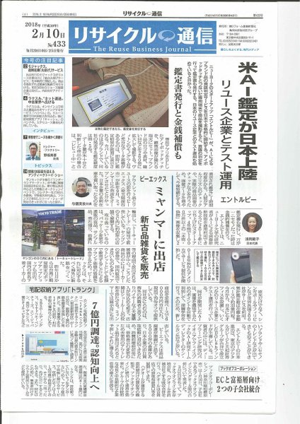 リユース経済新聞 2018年02月10日発売号 表紙
