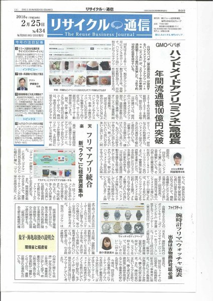 リユース経済新聞 2018年02月25日発売号 表紙