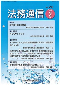 法務通信 799 (発売日2018年02月25日) 表紙